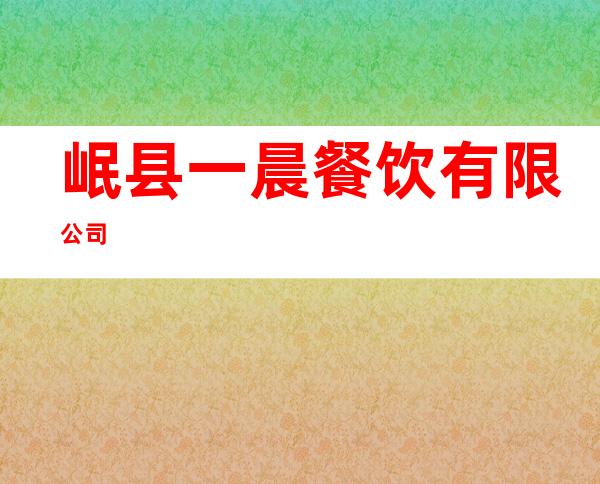 岷县一晨餐饮有限公司